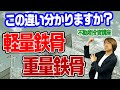 不動産投資で重要! 「鉄骨造について」　〜軽量鉄骨と重量鉄骨の違いを理解していますか?〜