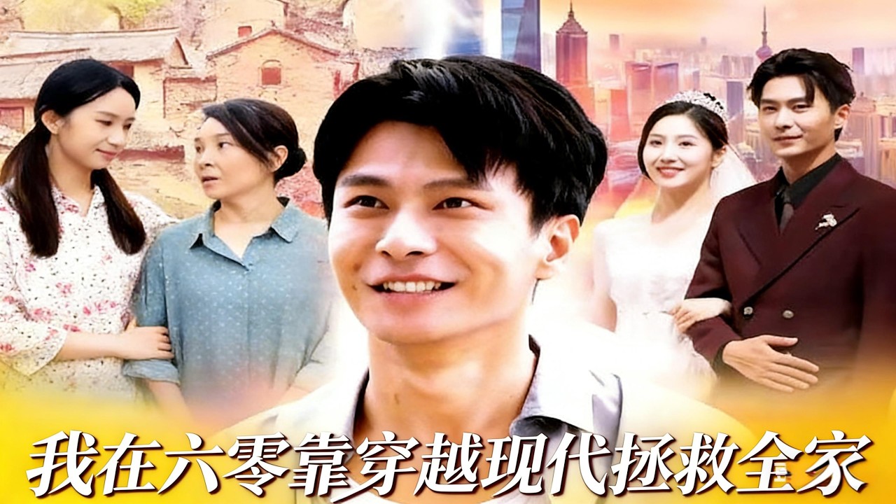 我在六零靠穿越现代拯救全家