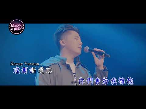 [Neway新歌快遞] 羅嘉豪 Hyper Lo - 我也不想這樣獨立