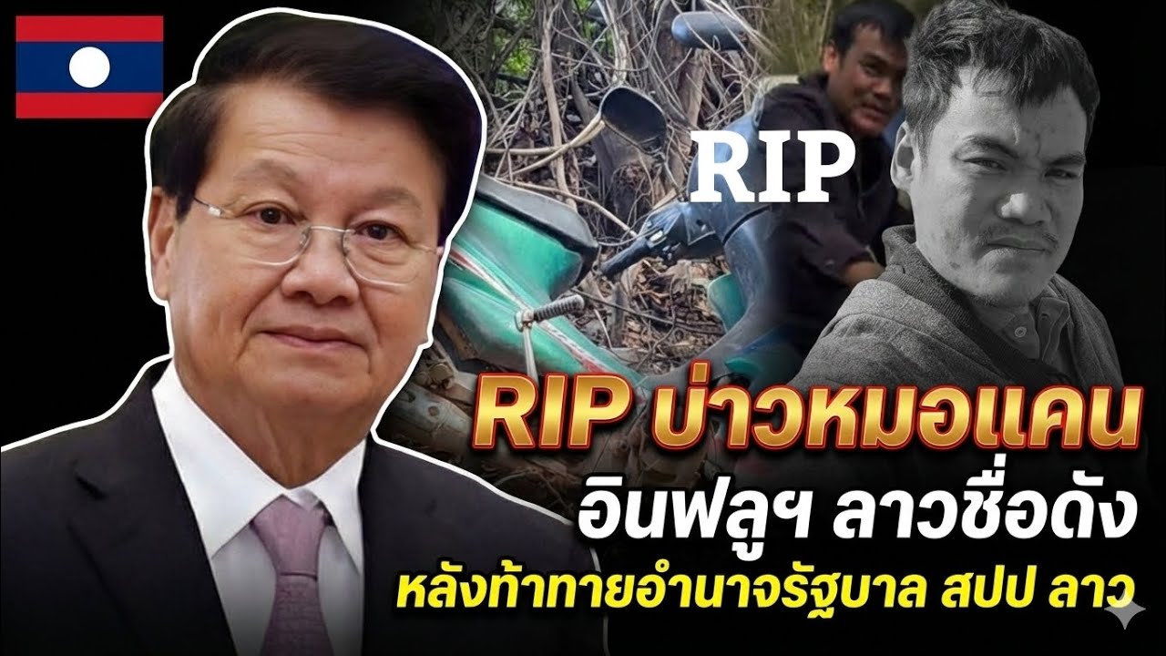 🔴ข่าวด่วน! RiP อินฟลูฯ ลาวชื่อดังหลังท้าทายอำนาจรัฐบาล สปป ลาว บ่าวหมอแคน 