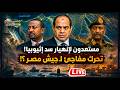 مستعدون لإنهيار سد إثيوبيا تحرك مفاجئ لـ جيش مصر ماذا سيحدث اليوم الأحد 3 5 2026