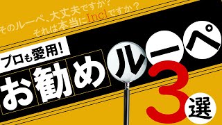 【お勧め】せどり初心者必見！プロの鑑定士が教える！失敗しない人気のルーペ３選！良いルーペの理由と選び方を解説！副業・せどりにも必要なルーペに関して徹底的に説明します！