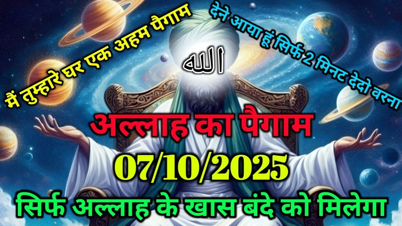 ✅ 07/10/2025 अल्लाह का पैगामःमै तुम्हारे घर एक अहम पैगाम देने आया हूं। सिर्फ 2 मिनट देदो वरना।#allah