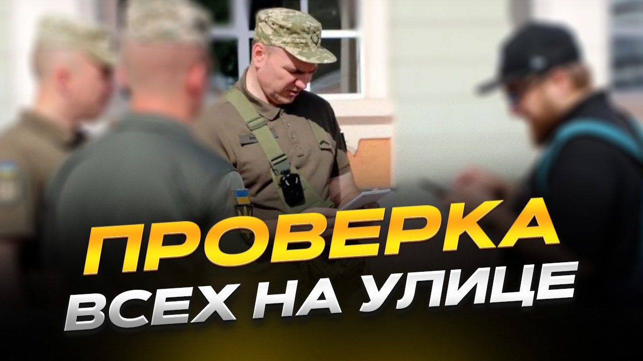 ТЦК на улице: всё решает одна деталь
