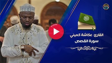 Okasha Kameny || صلاة الفجر في كينيا || القصص برواية خلف || عكاشة كميني ||