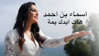 Asma Ben Ahmed - Het idik yama  | أسماء بن أحمد - هات ايدك يمة (Official Music Video)