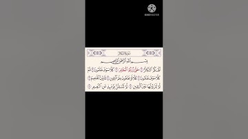 سوره التكاثر مكرر | عبدالرحمن السديس