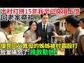 出村打拼15年我早已身價上億，回老家祭祖，撞見同父異母的姊姊被村霸毆打。我當場怒了：誰敢動她！#百味故事會#民間故事