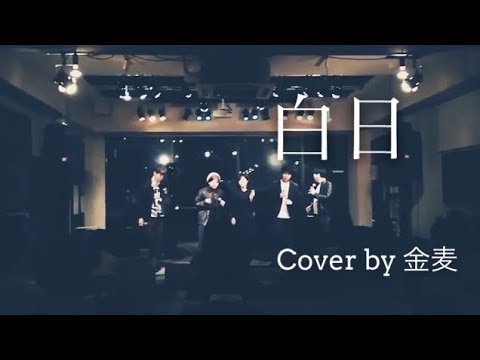 白日-King Gnu(アカペラ)