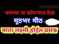 घराच्या या कोपऱ्यात ठेवा मुठभर मीठ माता लक्ष्मी होईल प्रसन्न Vastu tips for Dhan prapti