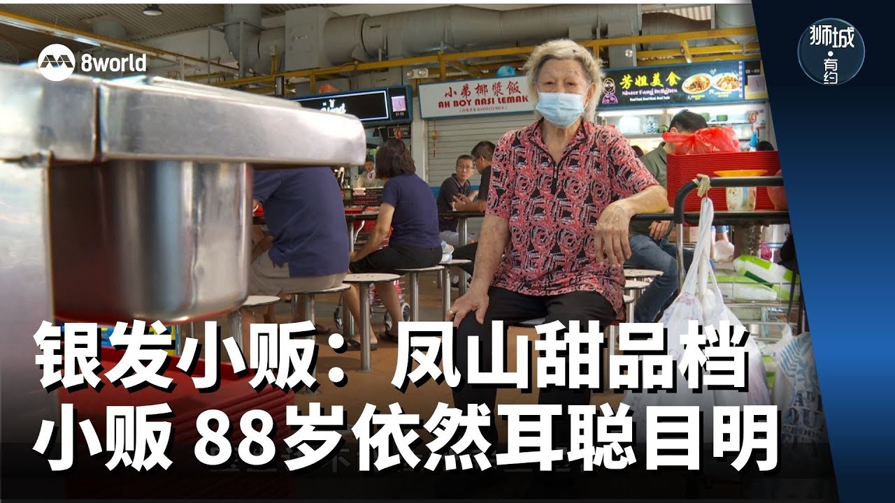 狮城有约 | 银发小贩：凤山甜品档小贩 88岁依然耳聪目明