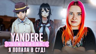 МЕНЯ ПОЙМАЛИ! Яндере в СУДЕ 😲 ► Yandere Simulator #19