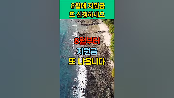 8월부터 지원금 또 나옵니다. 60세 이상이라면 꼭 보세요  I 시니어 5대 지원금 총정리  I 60대, 70대 필수시청  #노인복지 #시니어혜택