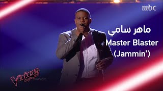 ماهر سامي يغني لستيفي واندر ويقدّم أداءً رائعاً #MBCTheVoice