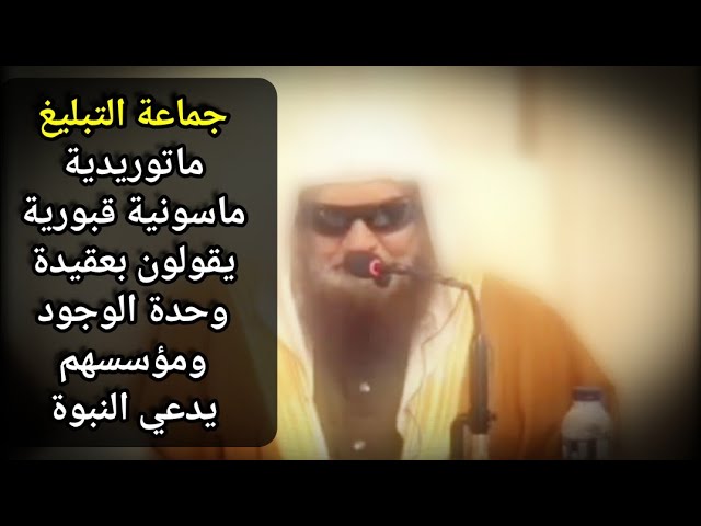 جماعة التبليغ ماتوريدية ماسونية يقولون بعقيدة وحدة الوجود ومؤسسهم يدعي النبوة | للشيخ صالح السحيمي