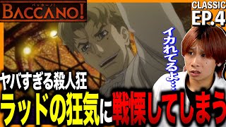 バッカーノ! 同時視聴