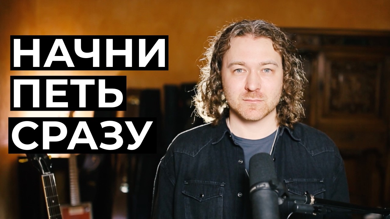 Простейший способ научиться петь с полного нуля.