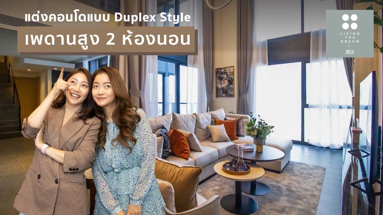EP.4 แต่งคอนโดแบบ Duplex Style เพดานสูง 2 ห้องนอน | The Loft Silom
