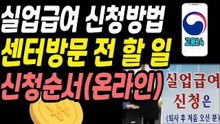 [실업급여신청방법] 실업급여 자격 및 신청방법, 2026년 실업급여신청방법 A to Z