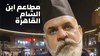 مطعم ابن الشام بفرعية التجمع الخامس /الرحاب القاهرة