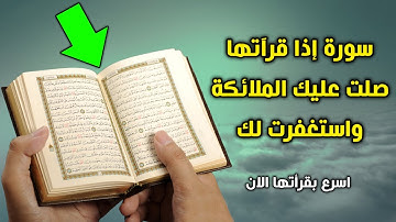 سورة إذا قرأتها يرسل الله اليك ملائكة يستغفرون لك ويصلون عليك ؟ اسرع بقرأتها الان