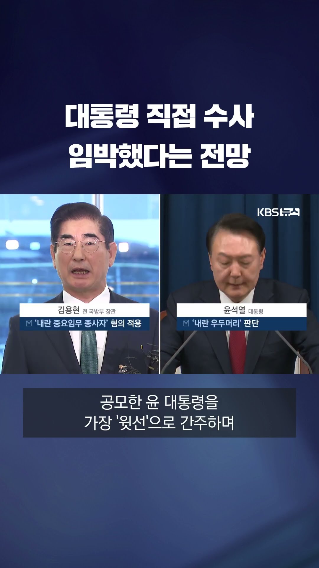 검찰, 윤 대통령 ‘내란 수괴’ 지목…윤 직접 수사 빨라지나 #shorts / KBS