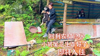 三小伙回到农村守村，小破屋卫生已打扫干净。又是巡山的一天