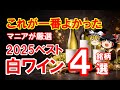 【ワイン初心者】3千円台で迷わない!2025年一番おいしかった白ワイン4選(ゆっくり解説)