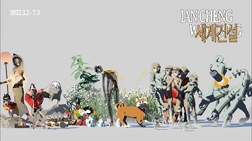 전시 티저 《이안 쳉: 세계건설》 | 리움