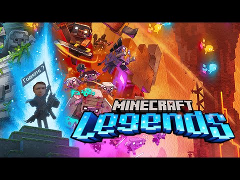 Видео: MINECRAFT LEGENDS / Первый взгляд / Babigruhin