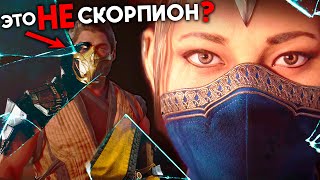 Разбор Трейлера Mortal Kombat 1 Персонажи МК1