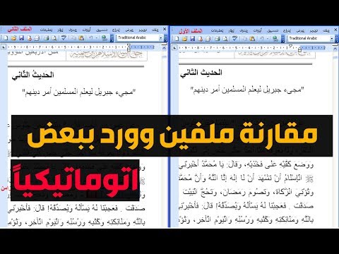 فيديو: كيف أقارن بين مستندين من مستندات Word لتعقب التغييرات؟