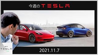 今週のテスラニュース【2021.11/7】| モデル3の2022年モデル、航続距離大幅アップ！