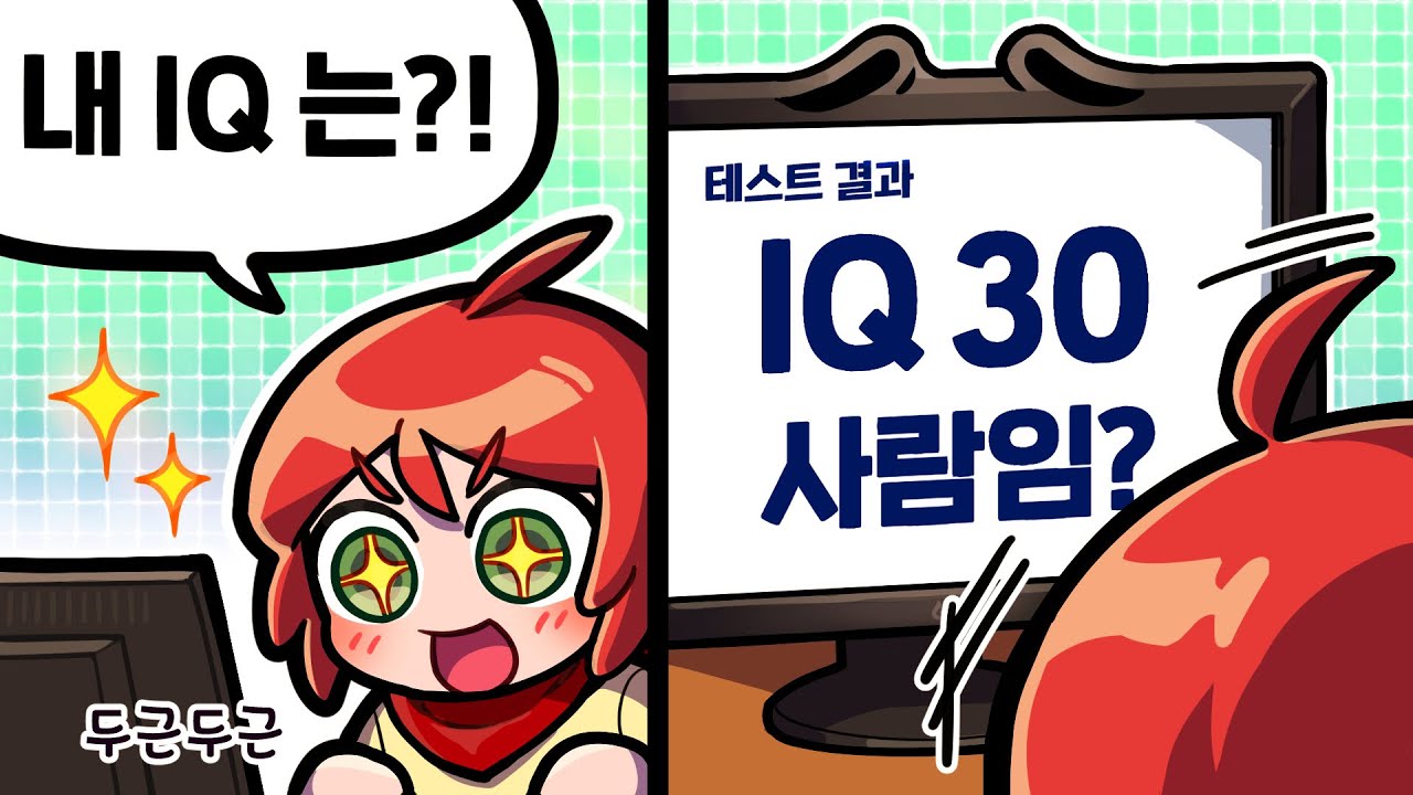 내 IQ가 이럴리 없어.... - IQ 테스트