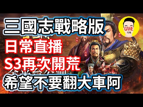 三國志戰略版 日常直播 S3二次開荒 希望不要翻大車阿