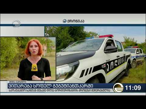 ვითარება გუგუტიანთკარში