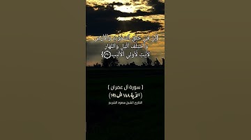 سورة آل عمران الآية ١٨٨ الى ١٩١ بصوت الشيخ سعود الشريم