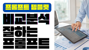 챗GPT로 비교분석 하는 프롬프트 만들기 | 적절한 항목을 찾아서 표로 만들어 비교해주는 프롬프트 | 챗GPT 사용법 | 프롬프트 엔지니어