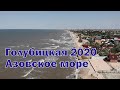 Голубицкая 2020. Азовское море.