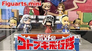 コトブキ飛行隊 一機入魂!!【Figuarts mini 荒野のコトブキ飛行隊】TAMASII NATIIONS figure review