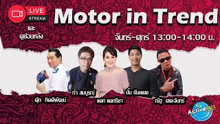 Motor In trend [07-05-2024  I 13:00  - 14:00 น.]