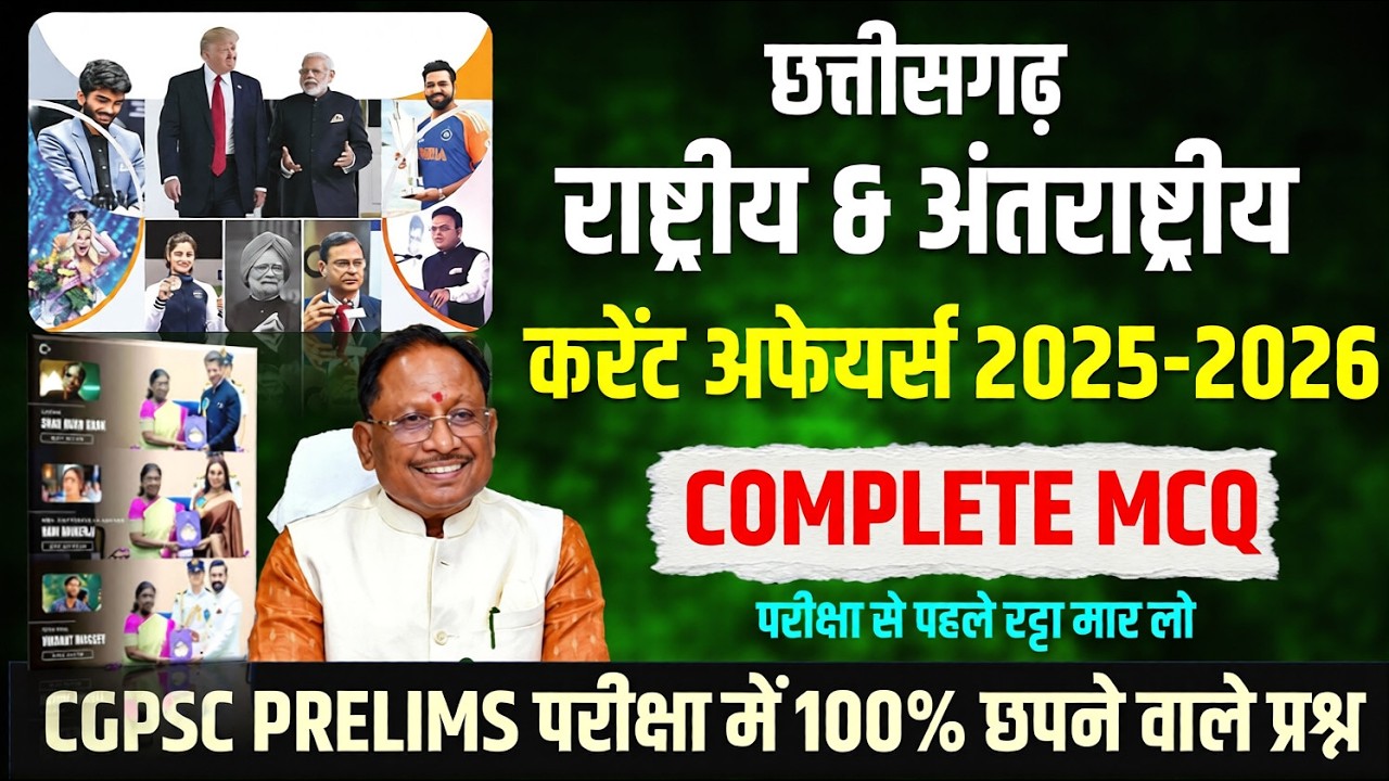 CGPSC 2026 में यहीं से आएंगे सवाल 🔥 | Complete Current Affairs MCQ | CG + National + International