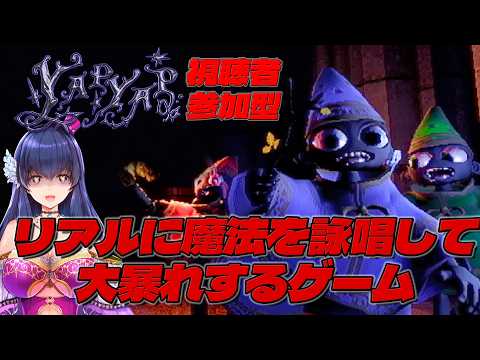 【YAPYAP/参加型】視聴者と魔法使いになって傍若無人に暴れ回る！【Vtuber/初見プレイ/#02】