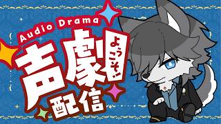 【#声劇配信 】昔からの仲間と共にリアルタイム声劇配信！【#vtuber】