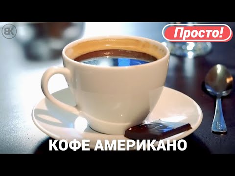 Видео рецепт Кофе "Американо" в турке
