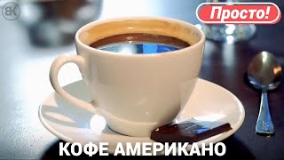 Кофе Американо | Вадим Кофеварофф Кофе Американо | Вадим Кофеварофф