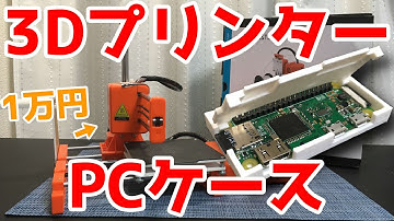 最安3Dプリンター　LABISTSが凄い！まずはラズパイの保護ケース作成だ