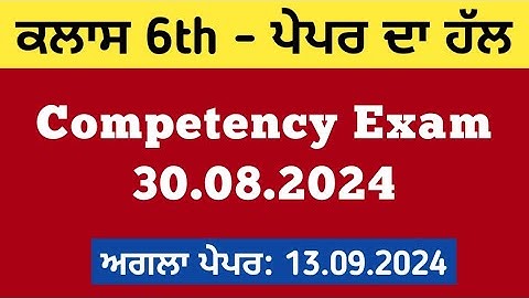 Class 6th : ਪੇਪਰ ਦਾ ਹੱਲ 30.08.2024 Competency Based Test Solution