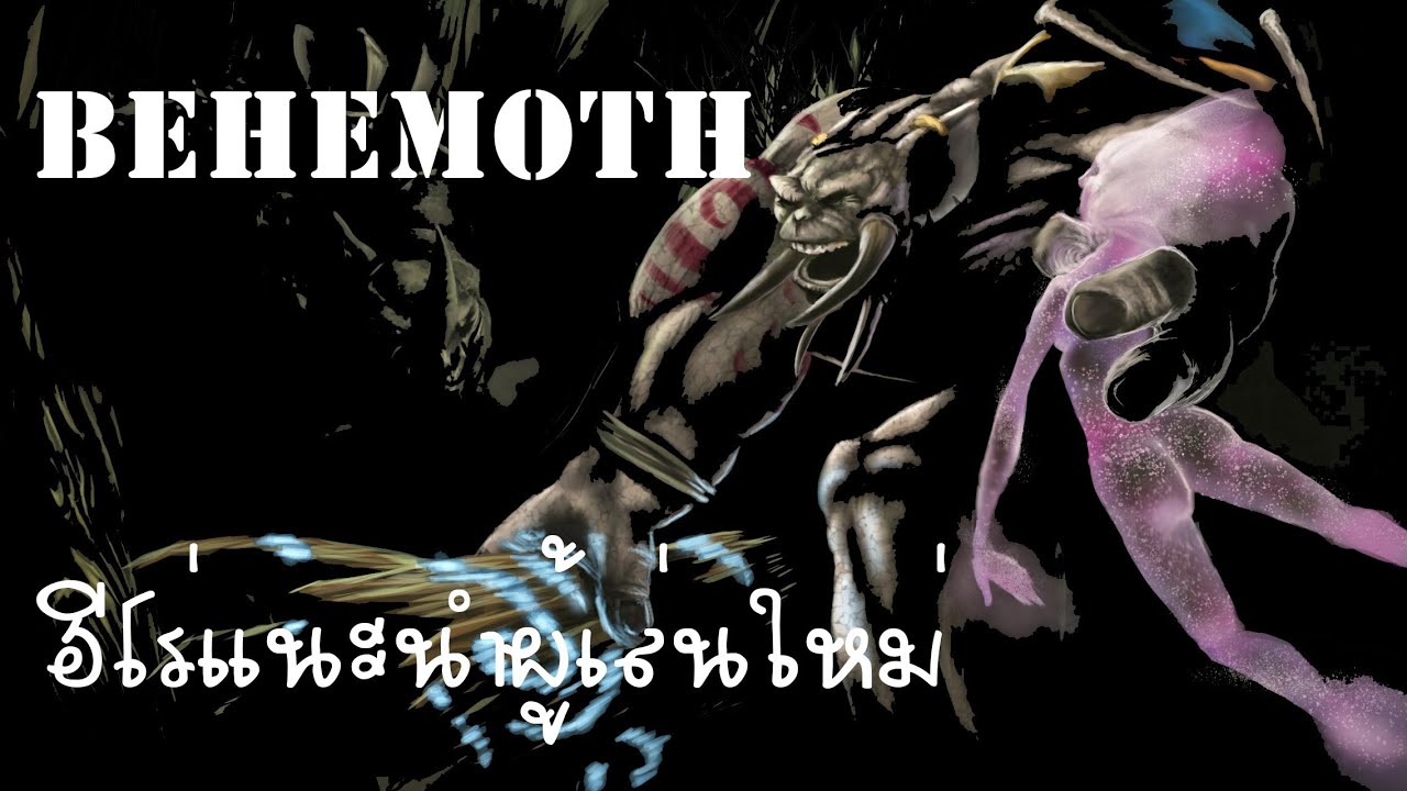 [Hon] : ฮีโร่เเนะนำผู้เล่นใหม่[Behemoth][21] - YouTube