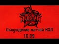 Обсуждение матча КХЛ (10.09.) ЦСКА - Кунлунь РС
